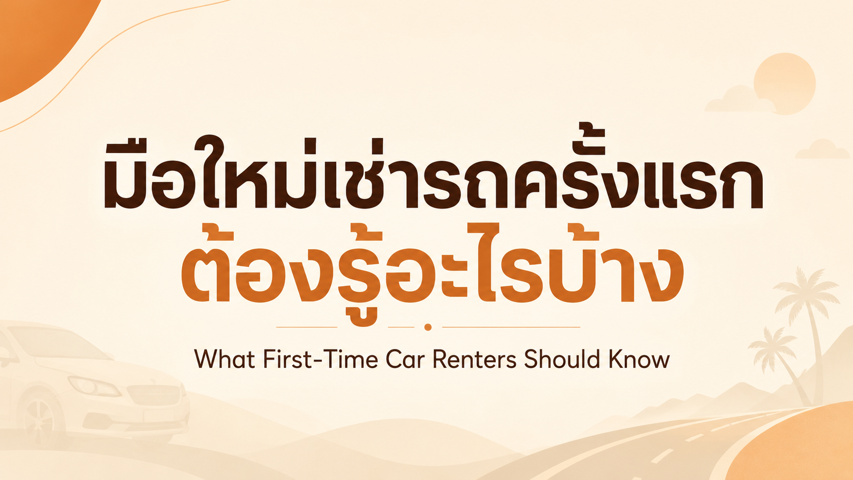 มือใหม่เช่ารถครั้งแรก ต้องรู้อะไรบ้าง?